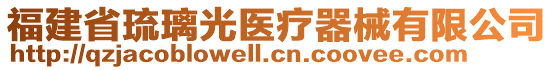 福建省琉璃光醫(yī)療器械有限公司