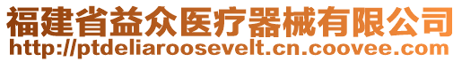 福建省益眾醫(yī)療器械有限公司