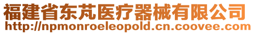 福建省東芃醫(yī)療器械有限公司