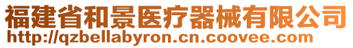 福建省和景醫(yī)療器械有限公司