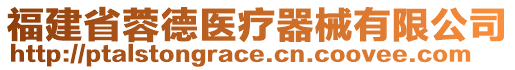 福建省蓉德醫(yī)療器械有限公司