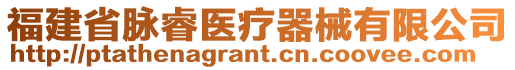 福建省脈睿醫(yī)療器械有限公司