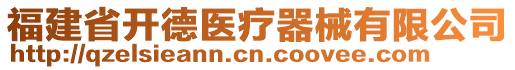 福建省開德醫(yī)療器械有限公司