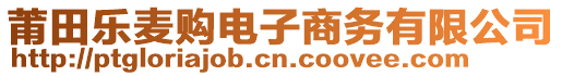 莆田樂麥購電子商務(wù)有限公司