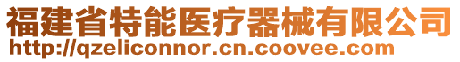 福建省特能醫(yī)療器械有限公司