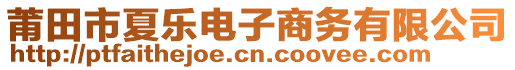 莆田市夏樂電子商務(wù)有限公司