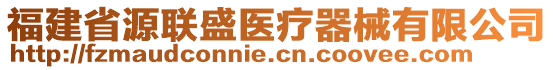 福建省源聯(lián)盛醫(yī)療器械有限公司