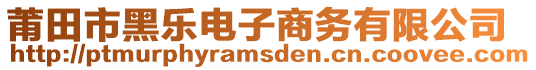 莆田市黑樂電子商務有限公司