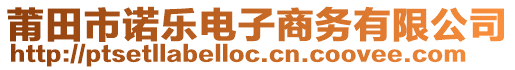 莆田市諾樂電子商務有限公司