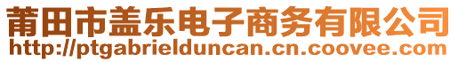 莆田市蓋樂電子商務(wù)有限公司