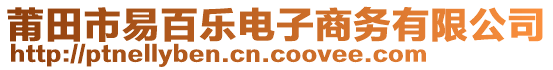 莆田市易百樂(lè)電子商務(wù)有限公司