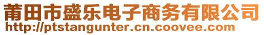 莆田市盛樂電子商務有限公司