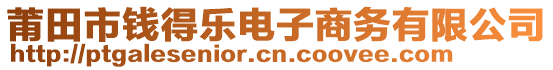 莆田市錢得樂電子商務(wù)有限公司