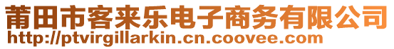 莆田市客來樂電子商務(wù)有限公司