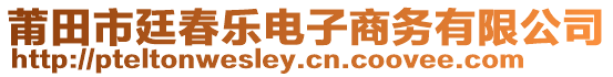 莆田市廷春樂電子商務(wù)有限公司