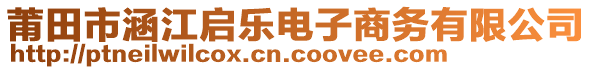 莆田市涵江啟樂電子商務(wù)有限公司