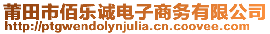 莆田市佰樂誠電子商務有限公司