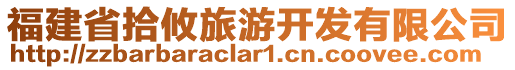 福建省拾攸旅游開發(fā)有限公司