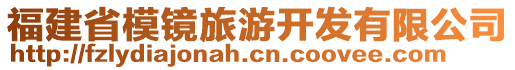 福建省模鏡旅游開發(fā)有限公司