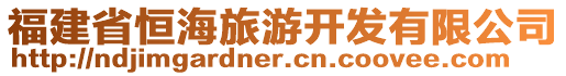 福建省恒海旅游開發(fā)有限公司