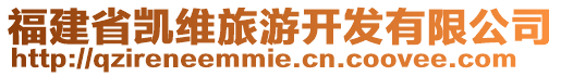 福建省凱維旅游開發有限公司