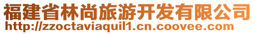 福建省林尚旅游開發(fā)有限公司