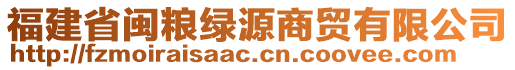 福建省閩糧綠源商貿(mào)有限公司