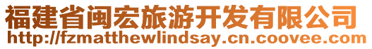 福建省閩宏旅游開發(fā)有限公司