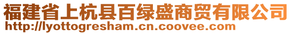 福建省上杭縣百綠盛商貿(mào)有限公司