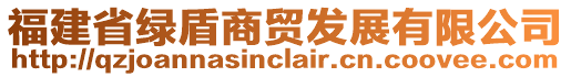 福建省綠盾商貿(mào)發(fā)展有限公司