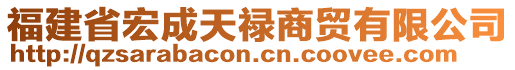 福建省宏成天祿商貿(mào)有限公司