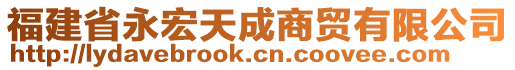 福建省永宏天成商貿(mào)有限公司