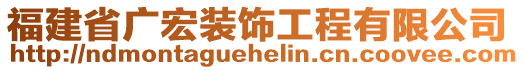 福建省廣宏裝飾工程有限公司