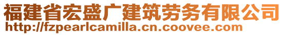 福建省宏盛廣建筑勞務(wù)有限公司