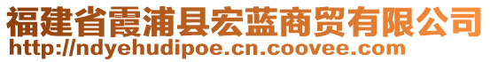 福建省霞浦縣宏藍(lán)商貿(mào)有限公司