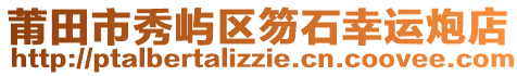 莆田市秀嶼區(qū)笏石幸運炮店