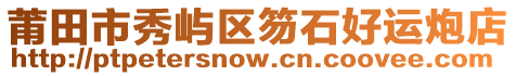 莆田市秀嶼區(qū)笏石好運(yùn)炮店