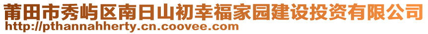 莆田市秀嶼區南日山初幸福家園建設投資有限公司