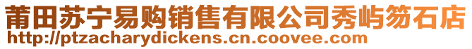 莆田蘇寧易購銷售有限公司秀嶼笏石店