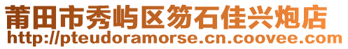 莆田市秀嶼區笏石佳興炮店