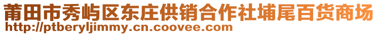 莆田市秀嶼區(qū)東莊供銷合作社埔尾百貨商場