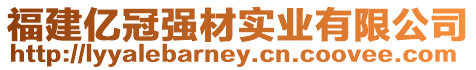 福建億冠強材實業有限公司