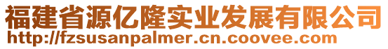 福建省源億隆實業(yè)發(fā)展有限公司