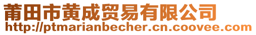 莆田市黃成貿(mào)易有限公司