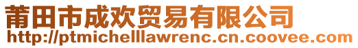 莆田市成歡貿(mào)易有限公司