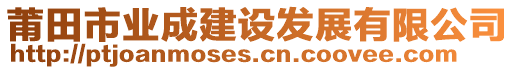 莆田市業(yè)成建設(shè)發(fā)展有限公司