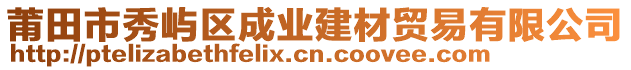 莆田市秀屿区成业建材贸易有限公司