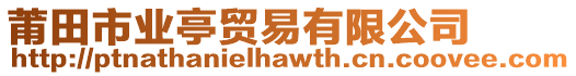 莆田市業亭貿易有限公司