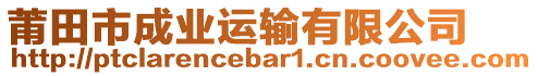 莆田市成業(yè)運(yùn)輸有限公司