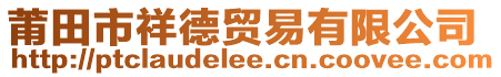 莆田市祥德貿易有限公司